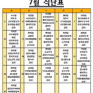 2023년 7월 식단표