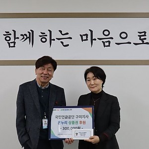 국민연금공단 구미지사 후원품 전달