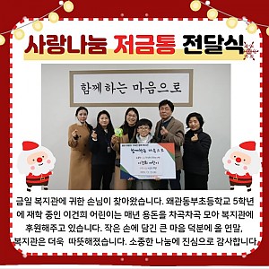 이건희어린이 저금통 후원