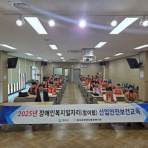 장애인일자리 산업안전보건교육