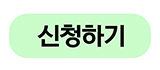신청하기