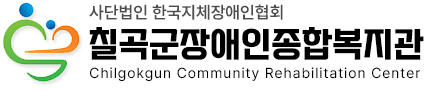 칠곡군장애인종합복지관